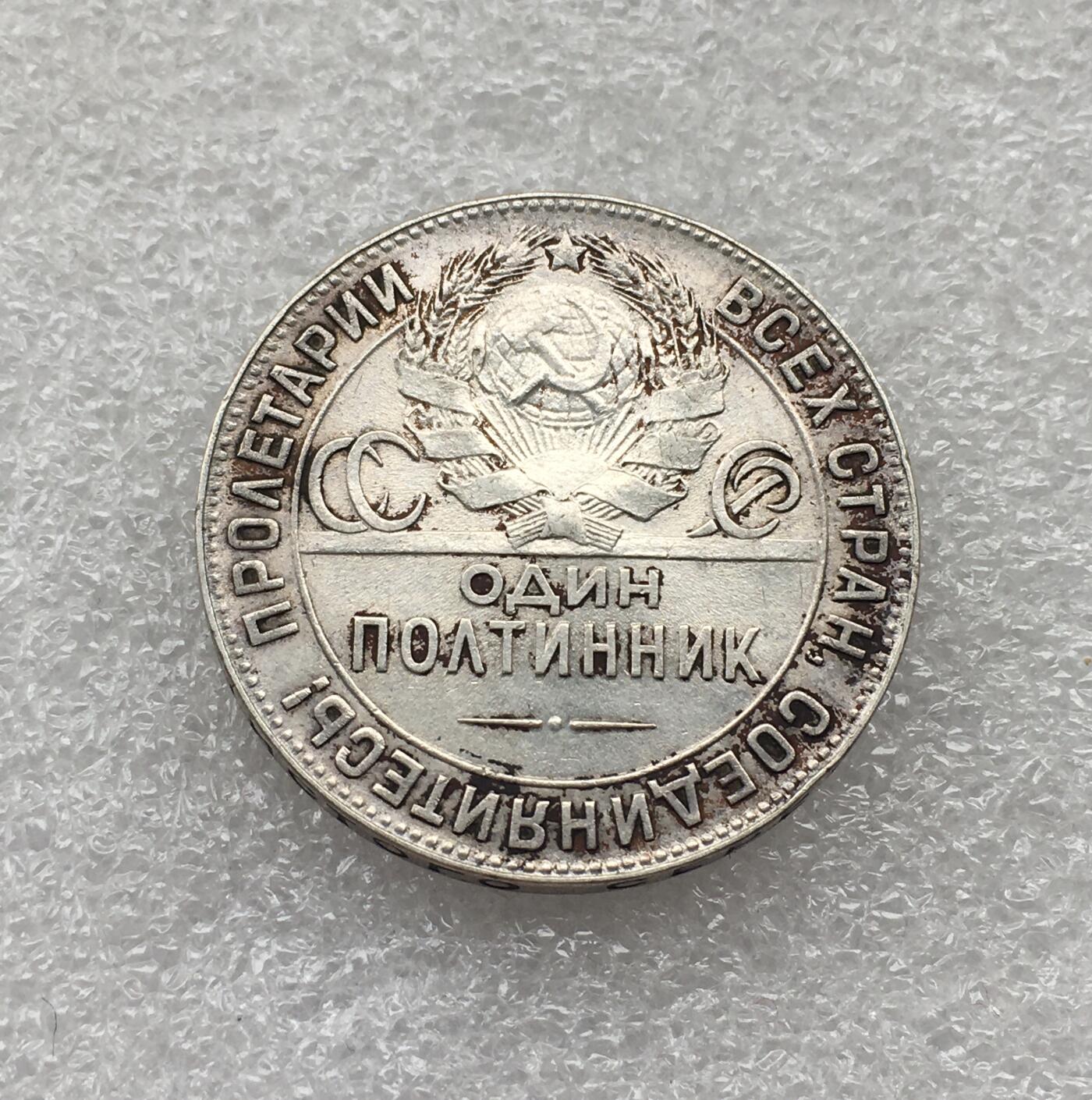 世界钱币专场拍卖 每周二开拍 1924年苏联打铁50戈比银币