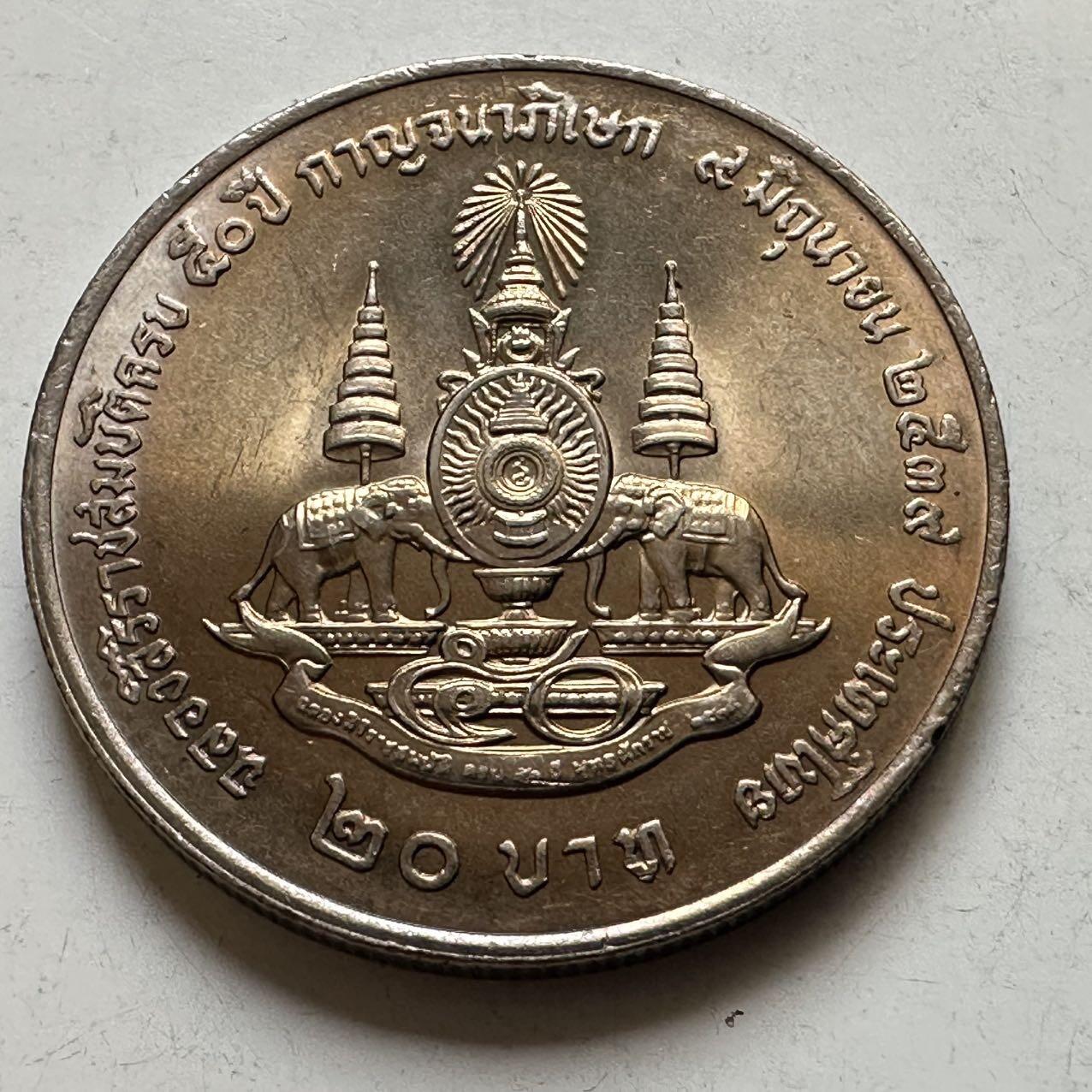 🌹外币初藏🌹🐯2026年第44场   每周二四六晚8️⃣点  世界硬币 泰国1996年20泰铢纪念币 登基50周年金禧 c