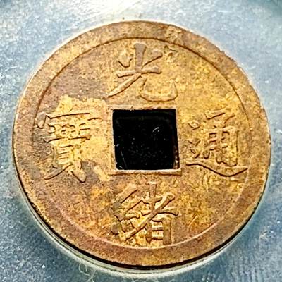 泉币菌-第229场-拍品多 请提前出价 机制币 传世 光绪通宝 宝广局 约24x1mm
