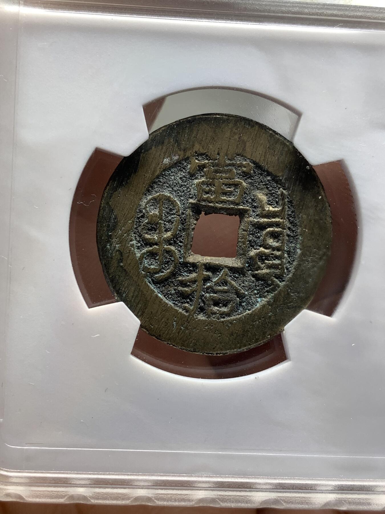 《竞宝斋》第481场 周日，周一 2场连拍 （全场包邮）20级店铺 欢迎送拍 华夏北京总部开放盒 极美85分 清代光绪重宝宝泉局当拾，回流自送，出炉无流通状态，炉灰搓痕，包浆发禄。小极品