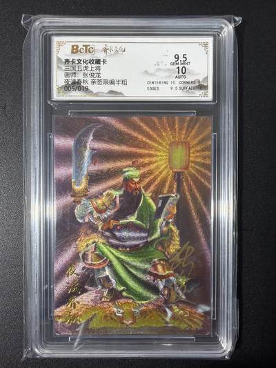 NO.31 好又多金牌大场，期期夯爆，每周必拍！要啥有啥，一站式配齐，方便凑单！（周6晚9点截拍，卖家送拍0抽成！） 【5/19编亲签】齐卡 三国五虎 张俊龙亲签 夜读春秋 半粗 卡9.5签名10