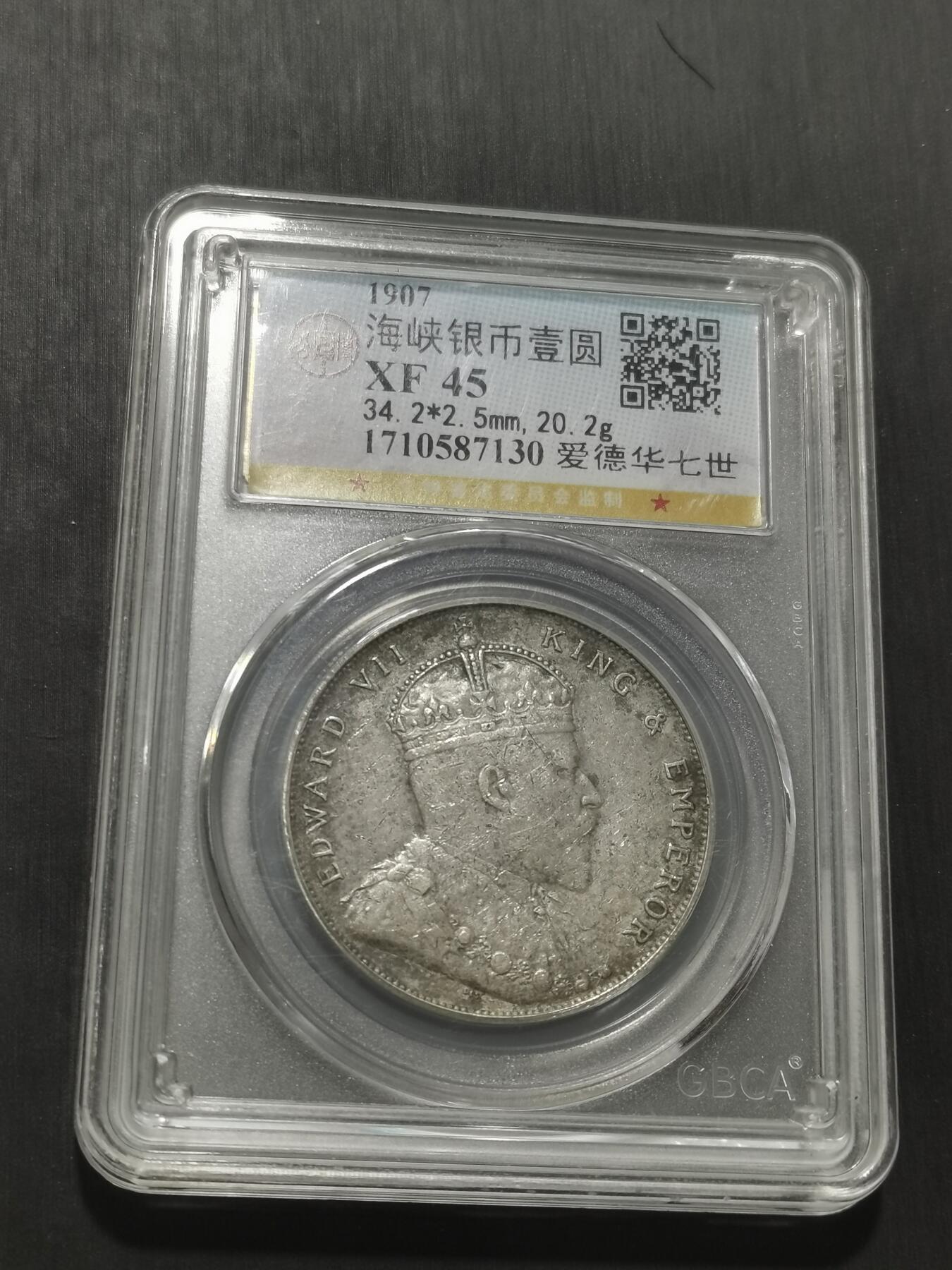 天下钱庄专场欢迎参拍 爱德华七世海峡一元银币