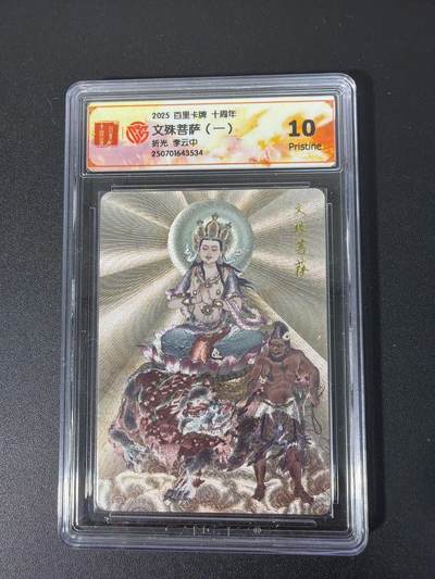 NO.31 好又多金牌大场，期期夯爆，每周必拍！要啥有啥，一站式配齐，方便凑单！（周6晚9点截拍，卖家送拍0抽成！） 百里十周年 李云中 文殊菩萨一 粗闪 10P