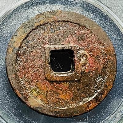 泉币菌-第228场-三月三 上巳节专场 拍品多 请提前出价 字口清晰 宋 崇宁重宝 折十大钱 32.5×2mm 