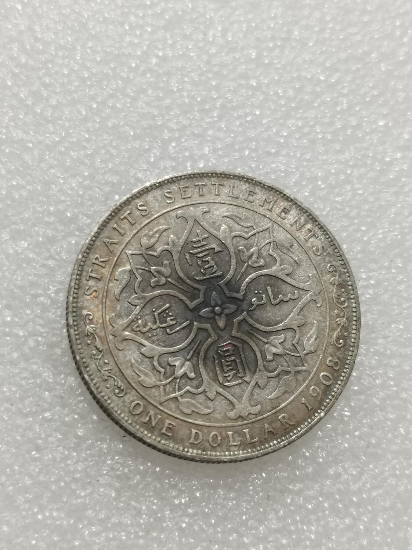 天下钱庄专场欢迎参拍 爱德华七世海峡一元银币