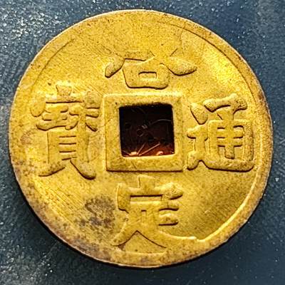 泉币菌-第229场-拍品多 请提前出价 稀少原铜光UNC 出厂状态滴水未下 安南启定通宝机制币 约23x0.9mm