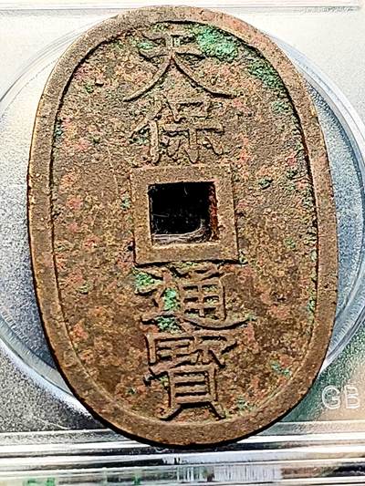 泉币菌-第229场-拍品多 请提前出价 日本 天保通宝背当百 大钱