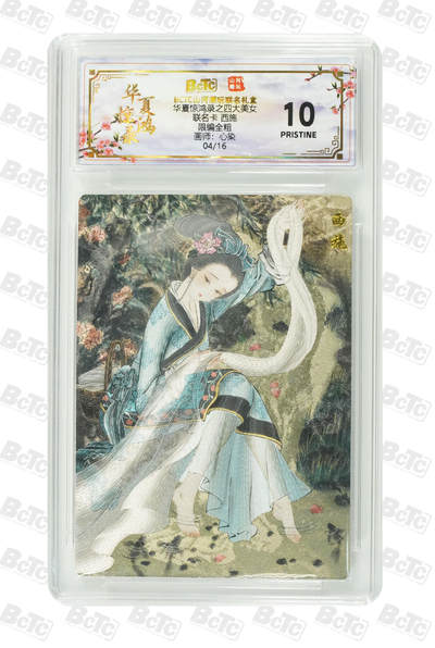 喜灰玩卡拍卖第八期，接拍品0佣金，欢迎送拍，释放现金流，让自己有资金可以购买更多喜欢的卡牌，让别的卡友能淘到更多心仪的卡牌 【爆金限编】喜灰玩卡 山河潮玩 联名卡 心染老师绘 西施  限编04/16编 粗闪 PRISTINE