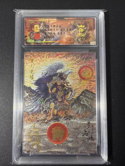 NO.31 好又多金牌大场，期期夯爆，每周必拍！要啥有啥，一站式配齐，方便凑单！（周6晚9点截拍，卖家送拍0抽成！） 【096编亲签】百里 山海经 苍之飞鸿亲签 蚩尤觉醒 冷烫粗闪评级卡