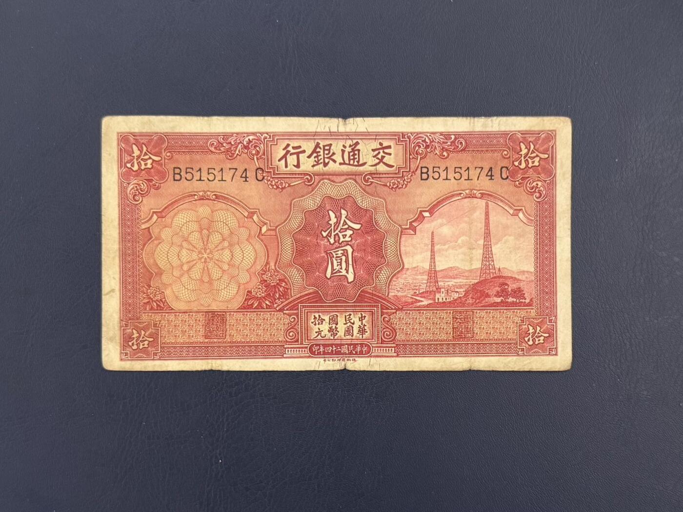  【乾奕收藏】民国24年1935年交通银行电塔拾圆纸币