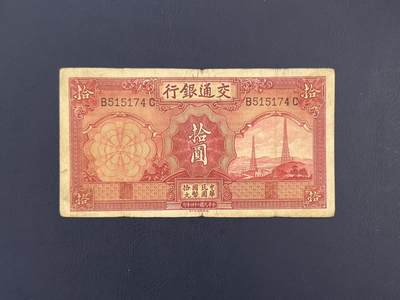  【乾奕收藏】民国24年1935年交通银行电塔拾圆纸币 -  【乾奕收藏】民国24年1935年交通银行电塔拾圆纸币