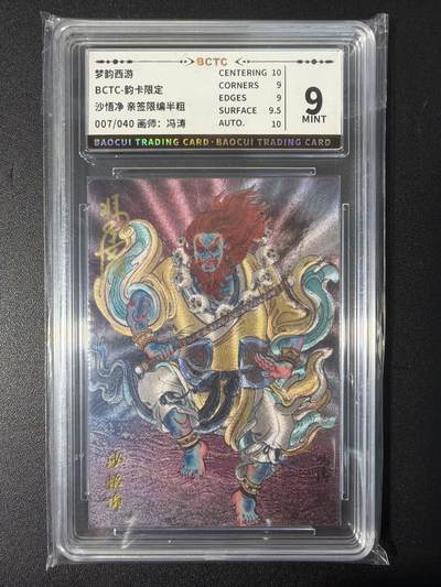 NO.31 好又多金牌大场，期期夯爆，每周必拍！要啥有啥，一站式配齐，方便凑单！（周6晚9点截拍，卖家送拍0抽成！） 【7/40编亲签】韵卡 梦韵西游 冯涛亲签 沙悟净 半粗 9分