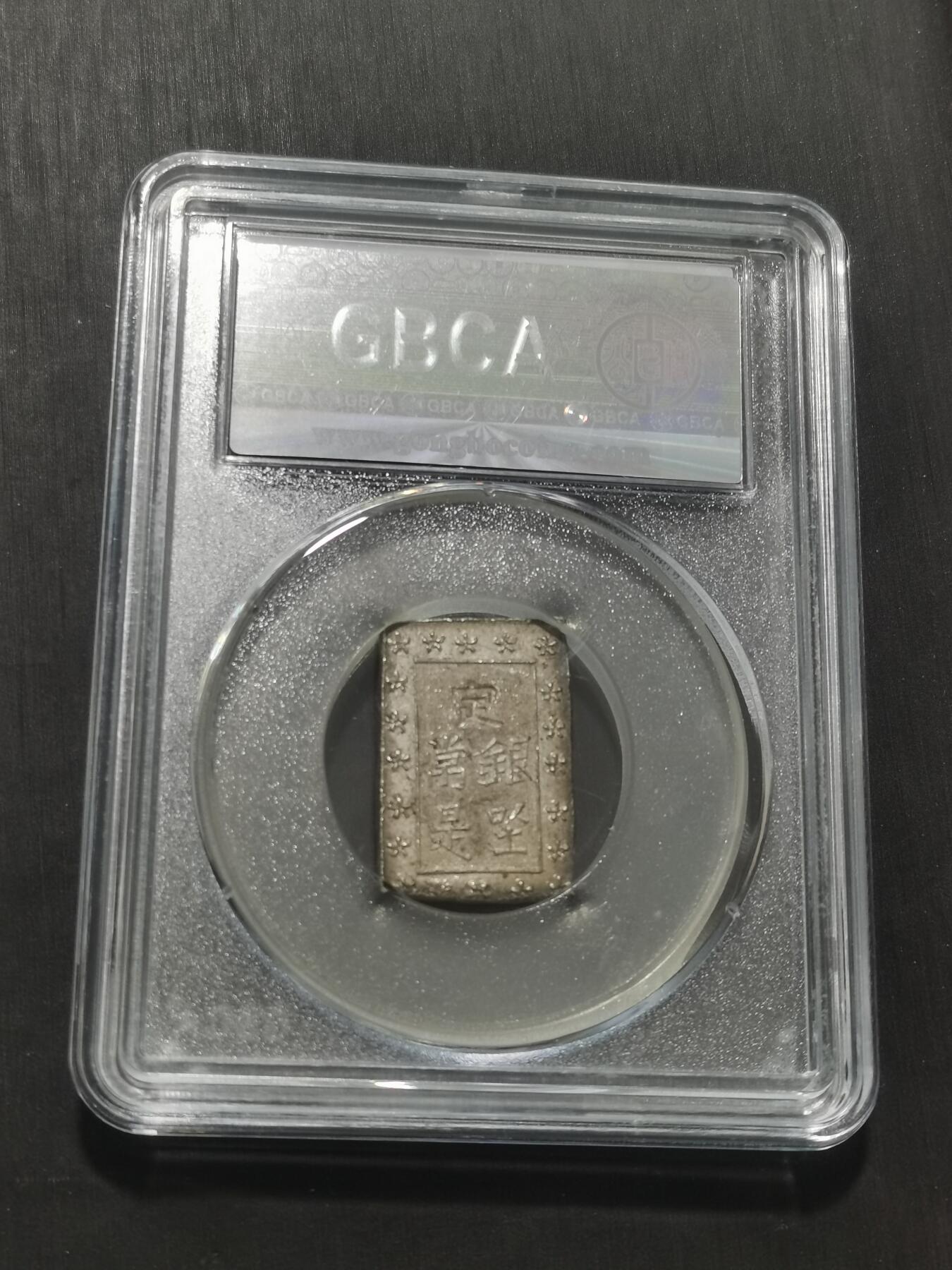 天下钱庄专场欢迎参拍 日本一分银