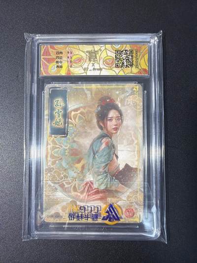 NO.31 好又多金牌大场，期期夯爆，每周必拍！要啥有啥，一站式配齐，方便凑单！（周6晚9点截拍，卖家送拍0抽成！） 【亲签卡】焱卡文化 人间传 刷子亲签 孙雪娥 折光 10G 清凉版