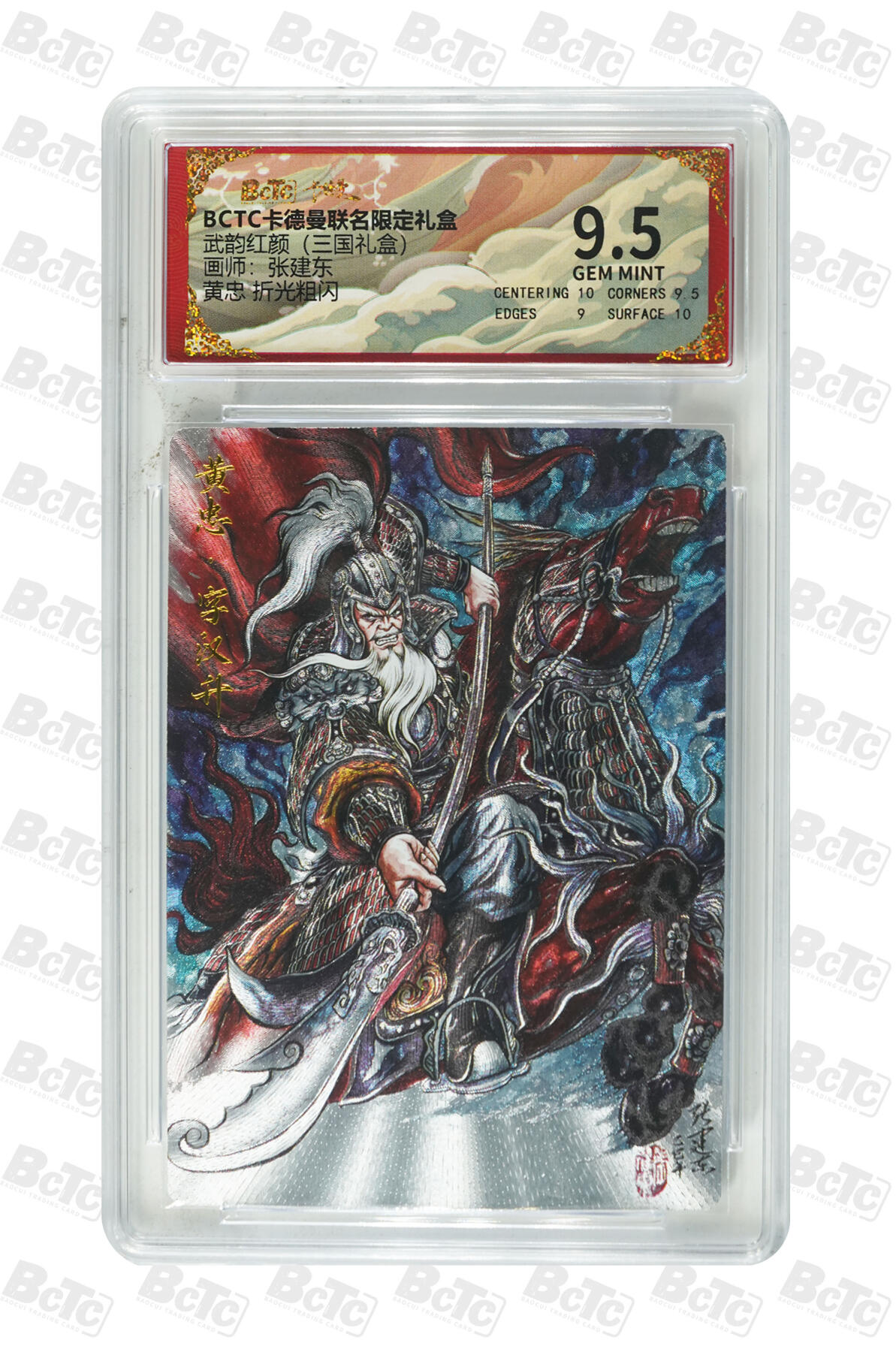 第112期阳大大卡牌拍卖第112期（持续收拍品，周六晚上九点截拍，进群福利早知道） 【9.5分】BCTC卡德曼联名限定礼盒 武韵红颜三国礼盒 张建东 黄忠 折光粗闪166