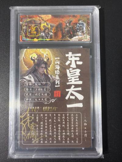 NO.31 好又多金牌大场，期期夯爆，每周必拍！要啥有啥，一站式配齐，方便凑单！（周6晚9点截拍，卖家送拍0抽成！） 【050编亲签】百里 山海经 苍之飞鸿亲签 东皇太一 冷烫粗闪评级卡