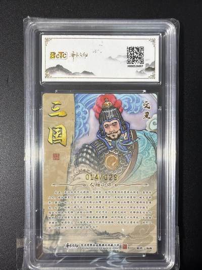 NO.31 好又多金牌大场，期期夯爆，每周必拍！要啥有啥，一站式配齐，方便凑单！（周6晚9点截拍，卖家送拍0抽成！） 【14/29编亲签】齐卡 三国二十四名将 冯涛亲签 文丑 光刻 卡9.5签名10