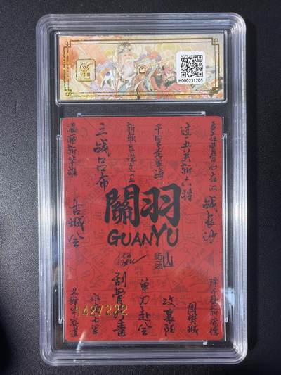 NO.31 好又多金牌大场，期期夯爆，每周必拍！要啥有啥，一站式配齐，方便凑单！（周6晚9点截拍，卖家送拍0抽成！） 【142/222编亲签】山衡一竖 段磊亲签 关羽 粗闪 10AUTO.