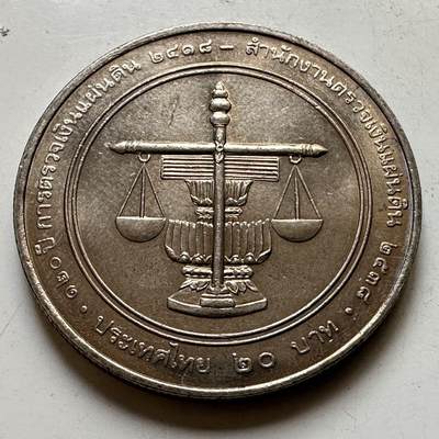 🌹外币初藏🌹🐯2026年第44场   每周二四六晚8️⃣点  世界硬币 - 泰国1995年审计署成立120周年20泰铢纪念币 a