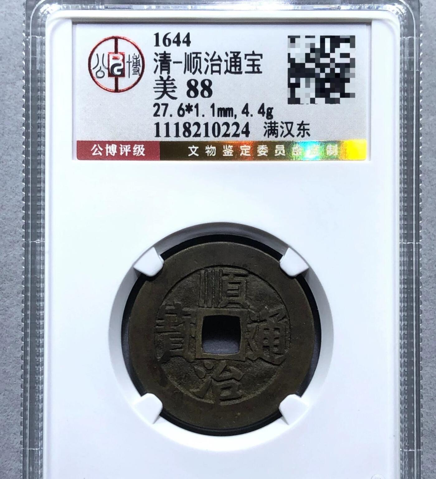 顺治满汉东黑漆古，北京公博88分，传世极美品，包真，售出不退不换。