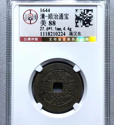 顺治满汉东黑漆古，北京公博88分，传世极美品，包真，售出不退不换。 - 顺治满汉东黑漆古，北京公博88分，传世极美品，包真，售出不退不换。