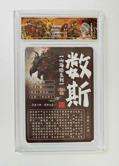 喜灰玩卡拍卖第八期，接拍品0佣金，欢迎送拍，释放现金流，让自己有资金可以购买更多喜欢的卡牌，让别的卡友能淘到更多心仪的卡牌 百里 山海经 飞鸿老师绘 数斯 光刻