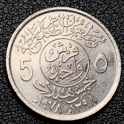 泉币菌-第229场-拍品多 请提前出价 原光 沙特阿拉伯 5哈拉拉镍币 棕榈树