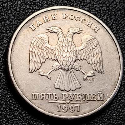 泉币菌-第229场-拍品多 请提前出价 俄罗斯 1997年 5卢布 双头鹰 22mm