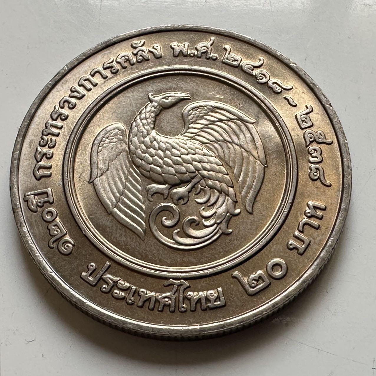 🌹外币初藏🌹🐯2026年第44场   每周二四六晚8️⃣点  世界硬币 泰国1995年20泰铢纪念币 首枚 财政部成立120周年 b