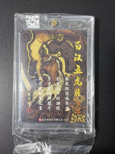 NO.31 好又多金牌大场，期期夯爆，每周必拍！要啥有啥，一站式配齐，方便凑单！（周6晚9点截拍，卖家送拍0抽成！） 【26/70编亲签】超吉梦 大真亲签 黄忠 粗闪 官封砖