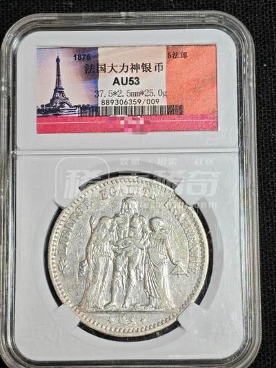刘世昌艺术品销售中心～虎踞龙蟠*金杨在线联拍群第521期 法国1875年“大力神”5法郎25克银币（评级   AU53   串号：889306359-009）1枚。