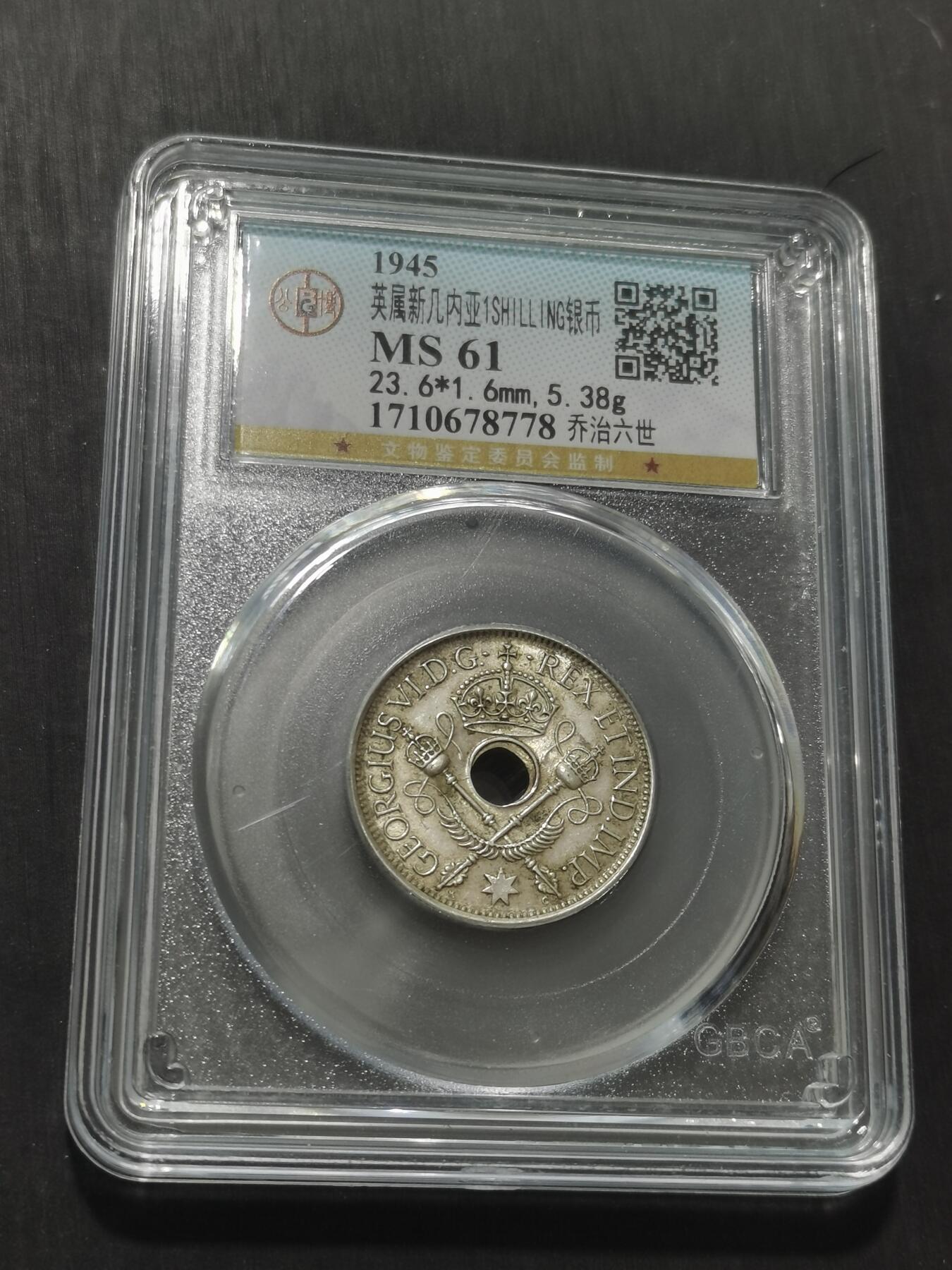 天下钱庄专场欢迎参拍 新几内亚中孔银币