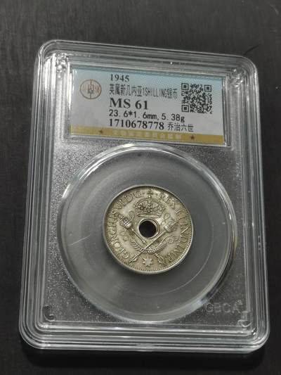 天下钱庄专场欢迎参拍 - 新几内亚中孔银币