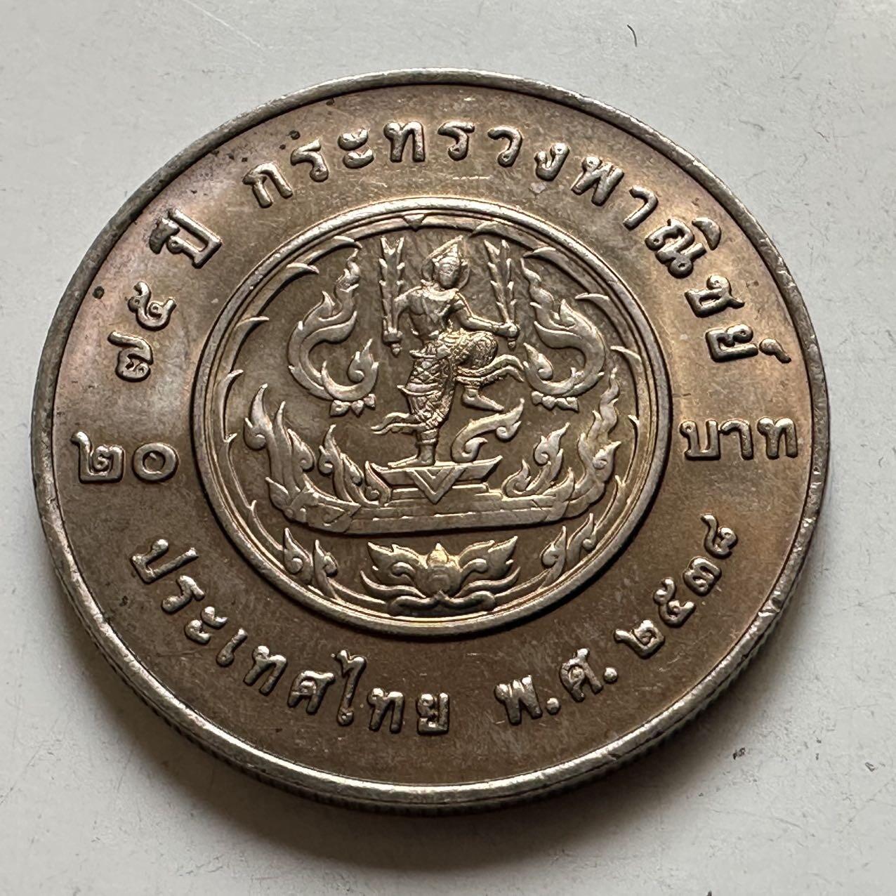 🌹外币初藏🌹🐯2026年第44场   每周二四六晚8️⃣点  世界硬币 泰国1995年20泰铢纪念币 商务部成立75周年 a