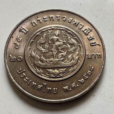 🌹外币初藏🌹🐯2026年第44场   每周二四六晚8️⃣点  世界硬币 - 泰国1995年20泰铢纪念币 商务部成立75周年 a