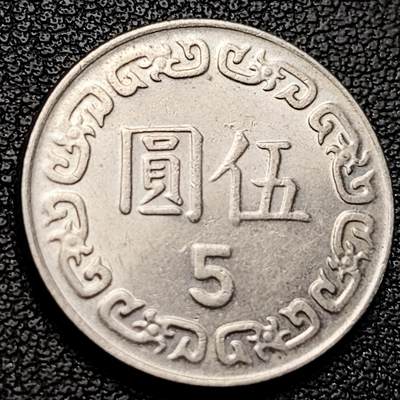 泉币菌-第229场-拍品多 请提前出价 宝岛 伍圆 七十二年