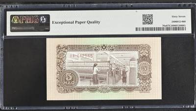 桂P钱币文化工作室拍卖第五十期 中国代印越南民主共和国1958年版5毫，PMG67亚军分，该套币最少见的一张
