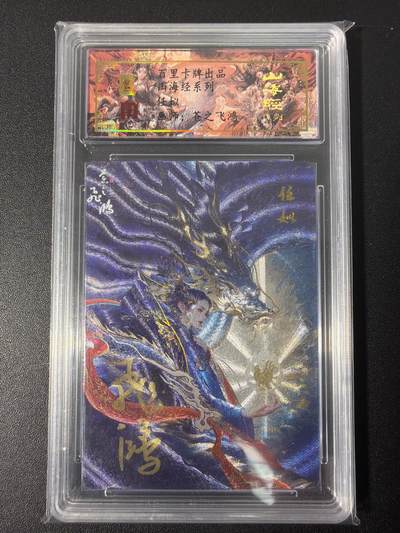 NO.31 好又多金牌大场，期期夯爆，每周必拍！要啥有啥，一站式配齐，方便凑单！（周6晚9点截拍，卖家送拍0抽成！） 【020编亲签】百里 山海经 苍之飞鸿亲签 任姒 冷烫粗闪评级卡