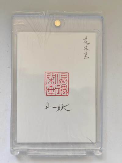 言遇卡牌 第8期【2026.04.25周六晚22：00截拍】 【手绘卡】【亲签】【钤印】花木兰 卡背亲签  带卡砖