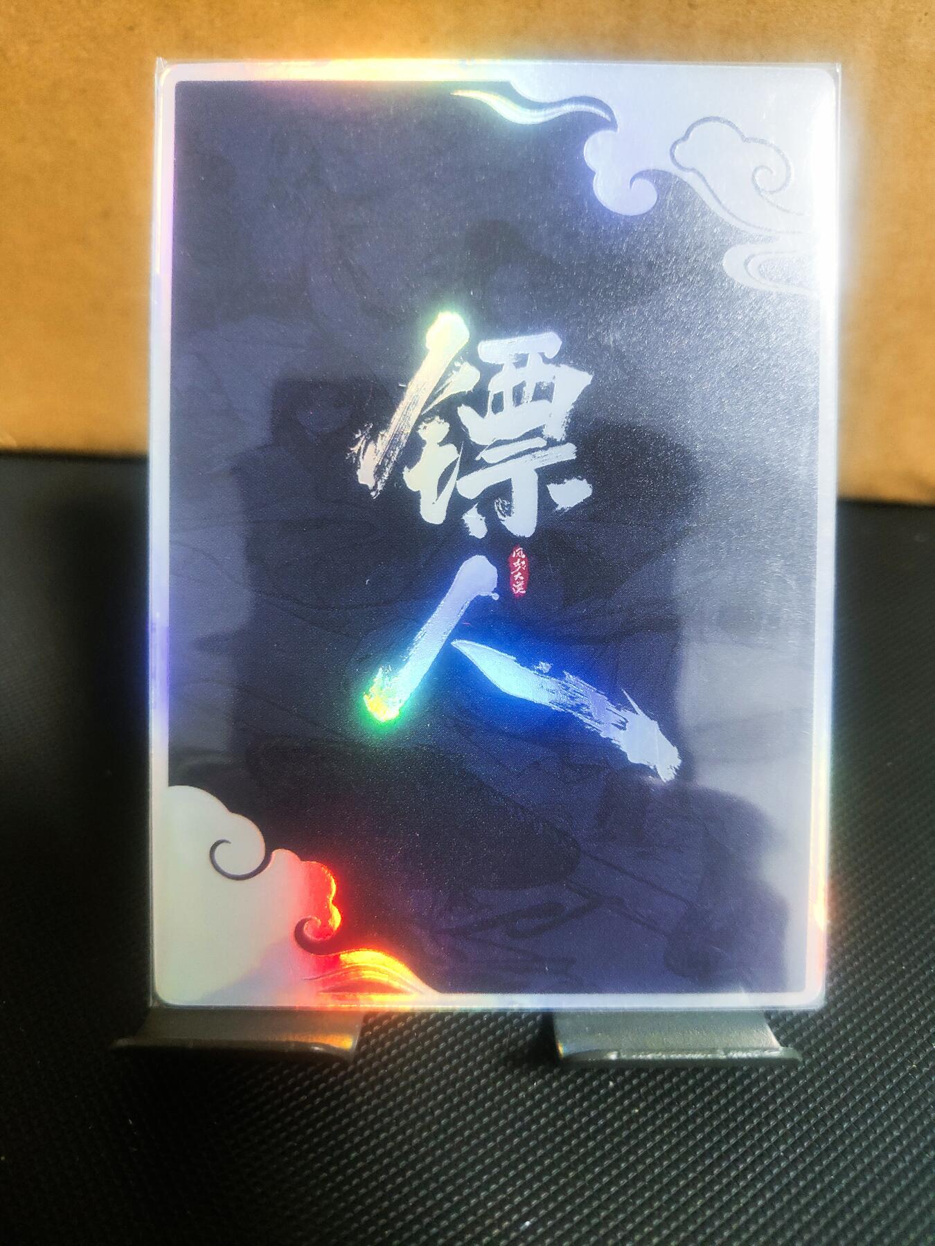 【持续收拍品】-琦卡当当铺～第42期★★~支持寄存★★~【9点40结束】扫码加群抽[包邮券]~ 镖人官方周边-小卡-和伊玄-彩闪-1张