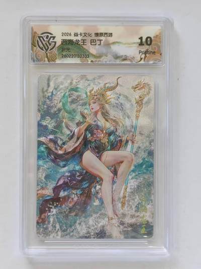 言遇卡牌 第8期【2026.04.25周六晚22：00截拍】 【评级卡】西海龙王 巴丁 折光 10p 2026焱卡文化 燎原西游