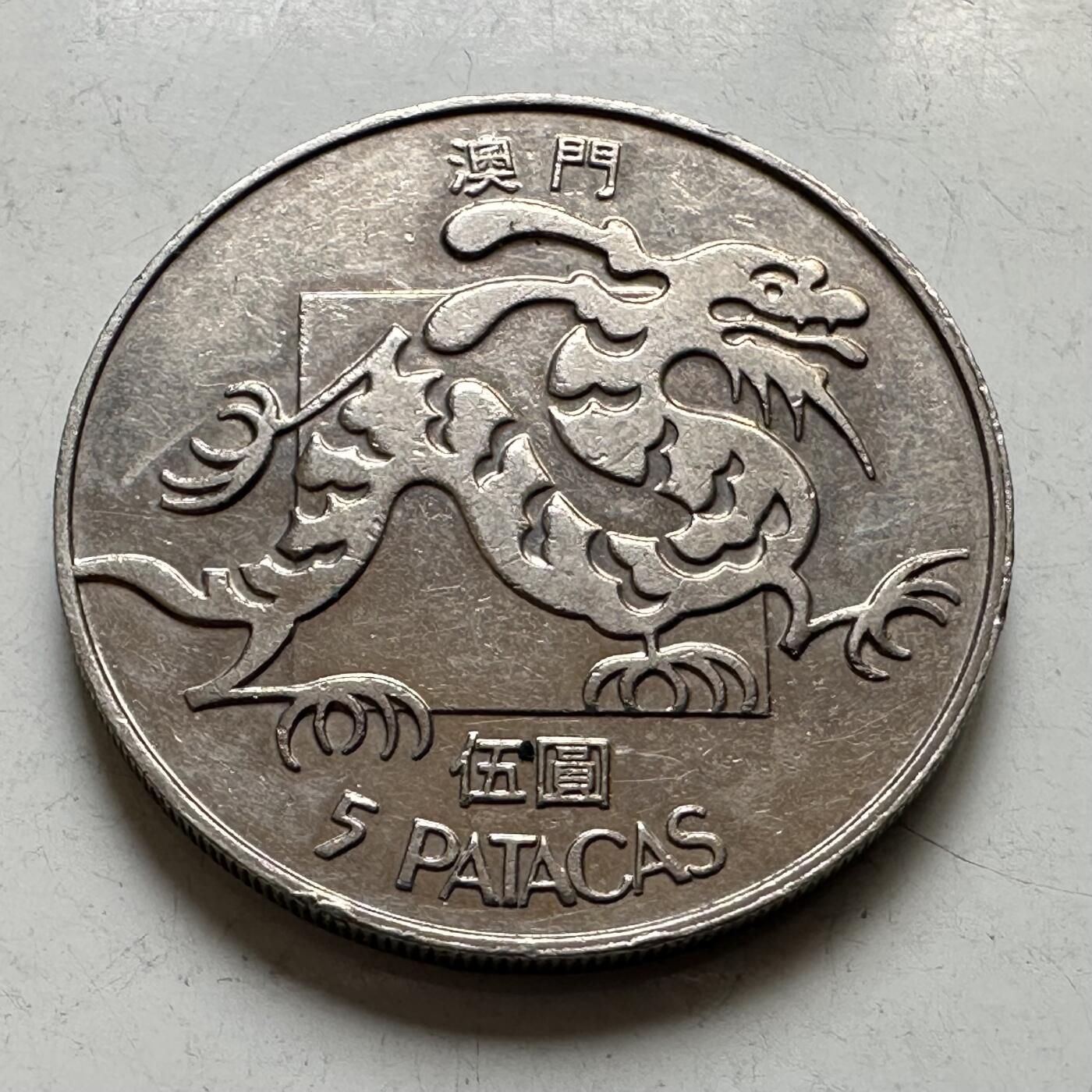 🌹外币初藏🌹🐯2026年第44场   每周二四六晚8️⃣点  世界硬币 澳门1988年¥5