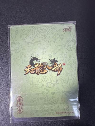 NO.31 好又多金牌大场，期期夯爆，每周必拍！要啥有啥，一站式配齐，方便凑单！（周6晚9点截拍，卖家送拍0抽成！） 卡游 天龙八部 丐帮首领