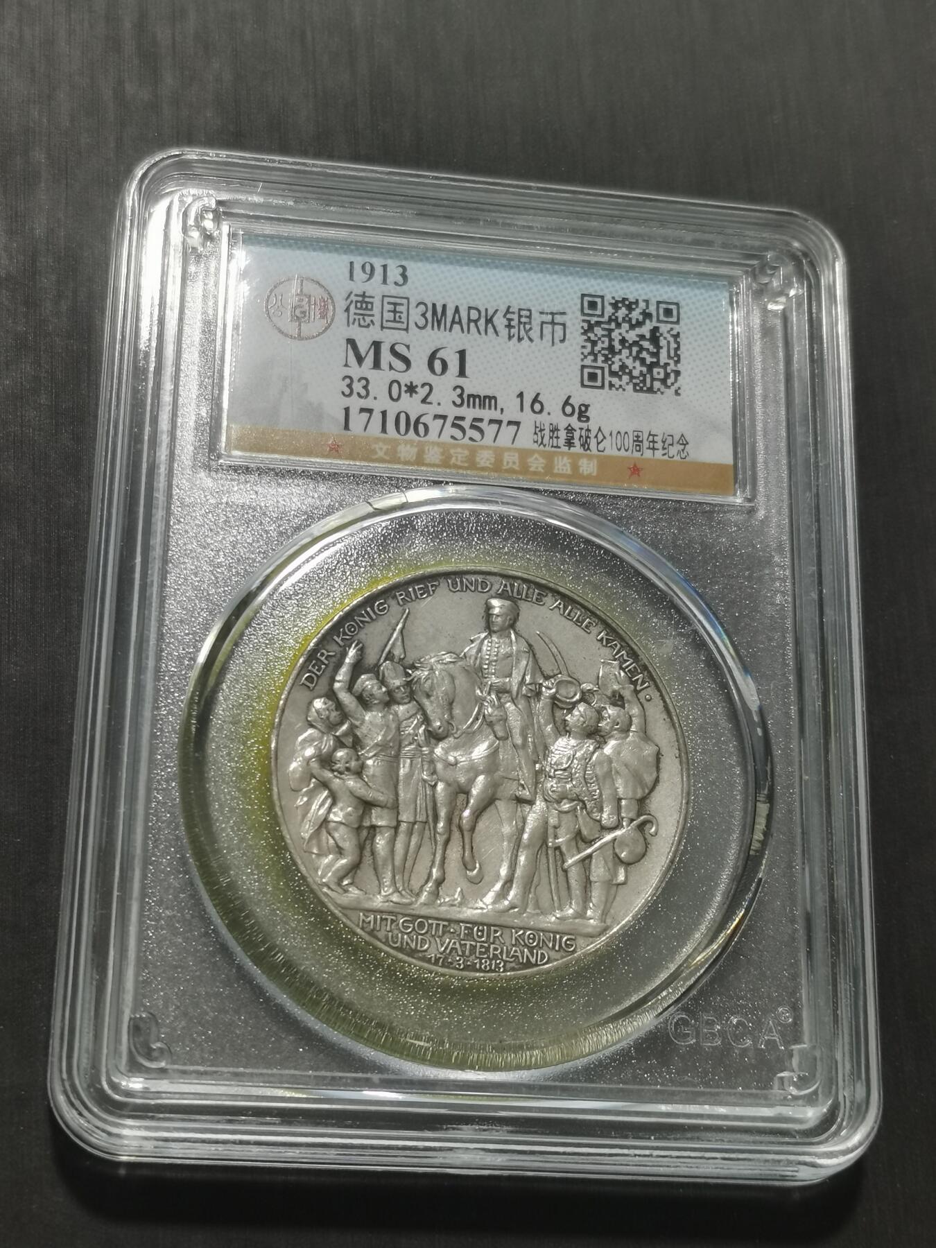 天下钱庄专场欢迎参拍 普法胜利3马克银币