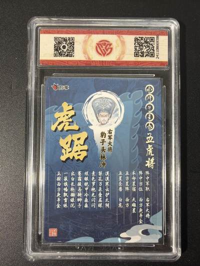 NO.31 好又多金牌大场，期期夯爆，每周必拍！要啥有啥，一站式配齐，方便凑单！（周6晚9点截拍，卖家送拍0抽成！） 万享 水浒斗星录 罗琛 林冲 虎踞 彩闪 10分