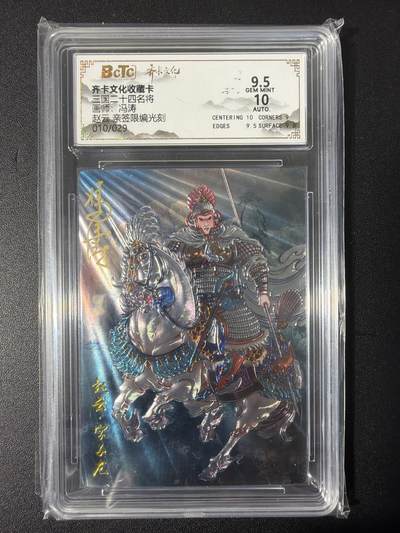 NO.31 好又多金牌大场，期期夯爆，每周必拍！要啥有啥，一站式配齐，方便凑单！（周6晚9点截拍，卖家送拍0抽成！） 【10/29编亲签】齐卡 三国二十四名将 冯涛亲签 赵云 光刻 卡9.5签名10