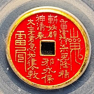 泉币菌-第229场-拍品多 请提前出价 山鬼雷公八卦文 花钱 美95