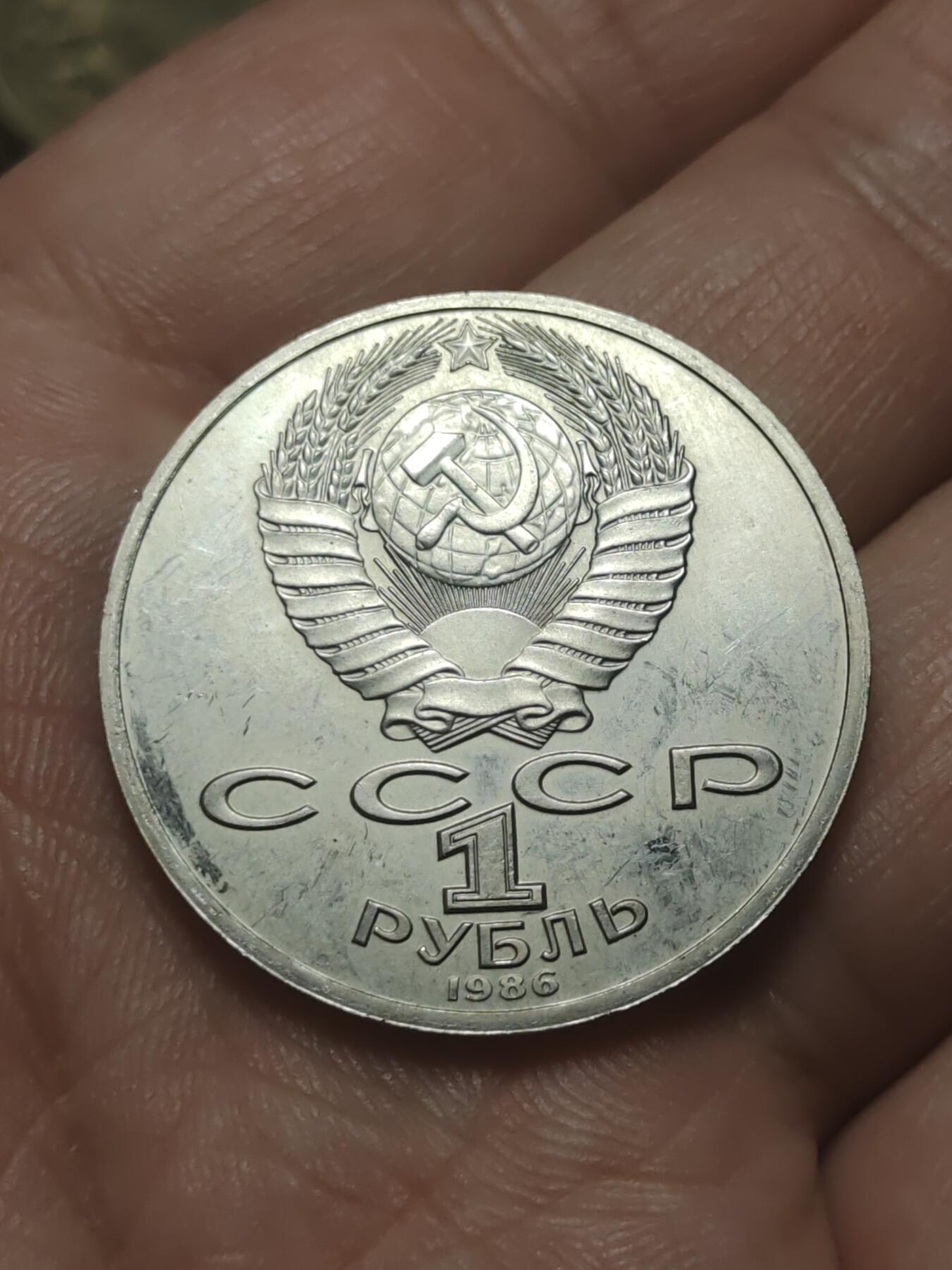 2026年第四十五场(总第二百一十四场）外国好品散币场(免佣金) 苏联1986年1卢布(俄罗斯“科学之父”米哈伊尔·罗蒙诺索夫诞辰275周年纪念币，原铸版)