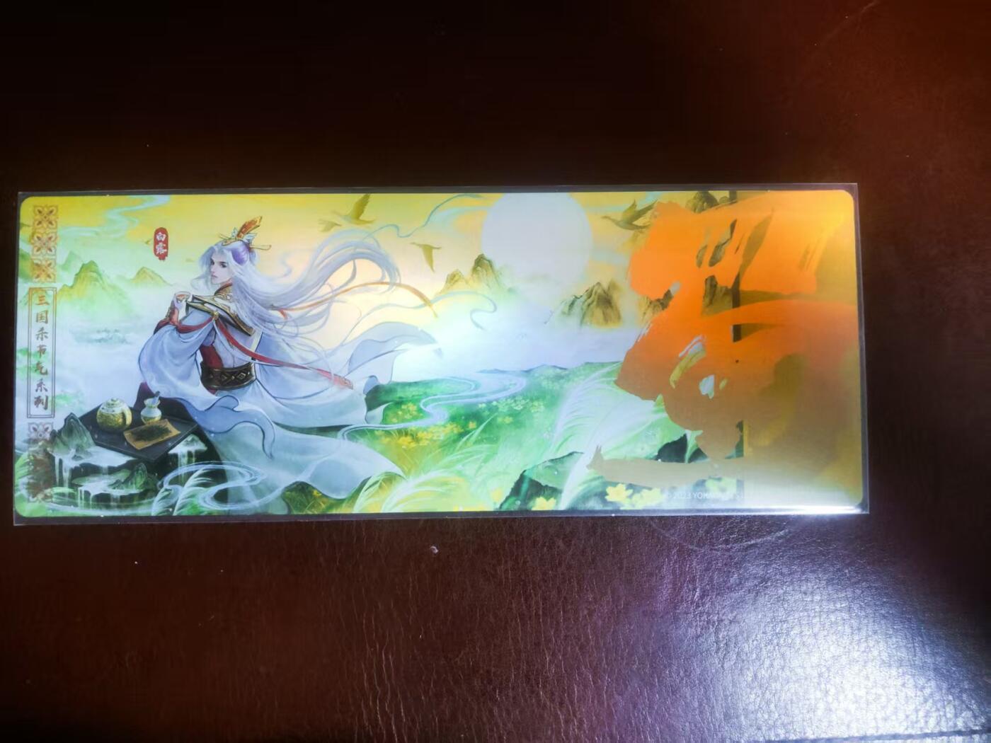 【持续收拍品】-琦卡当当铺～第42期★★~支持寄存★★~【9点40结束】扫码加群抽[包邮券]~ 三国杀 节气系列 镭射票 白露 1张