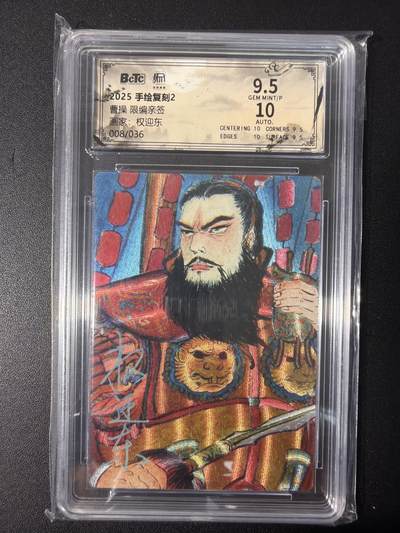 NO.31 好又多金牌大场，期期夯爆，每周必拍！要啥有啥，一站式配齐，方便凑单！（周6晚9点截拍，卖家送拍0抽成！） 【8/36编亲签】昆仑万象 权迎东亲签 曹操 粗闪 卡9.5签名10